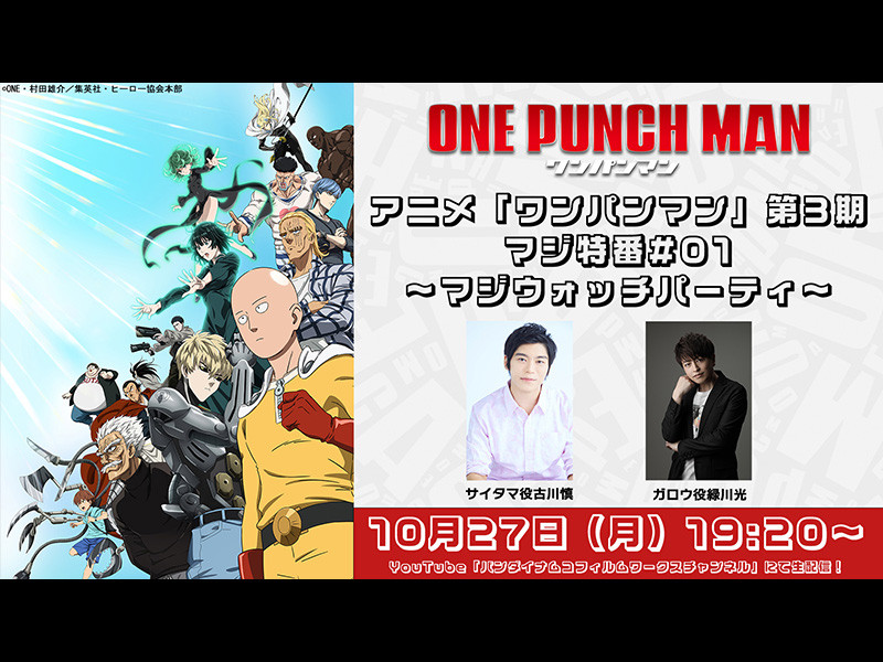 『ワンパンマン』第3期 古川慎＆緑川光出演！特番生配信決定！