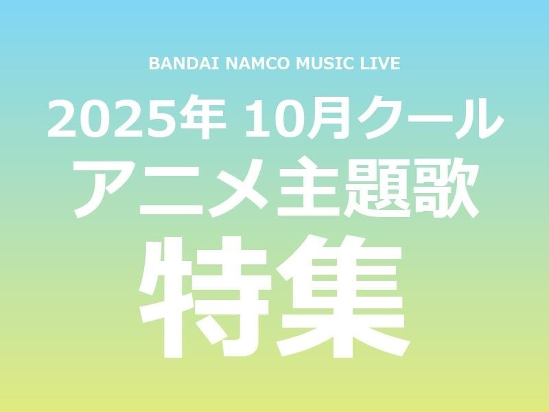 【特集】Bandai Namco Music Live 2025年10月クールアニメ主題歌まとめ