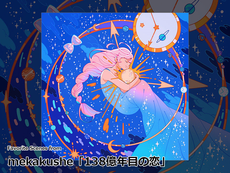 【Favorite Scenes】from mekakushe「138億年目の恋」～mekakushe編～