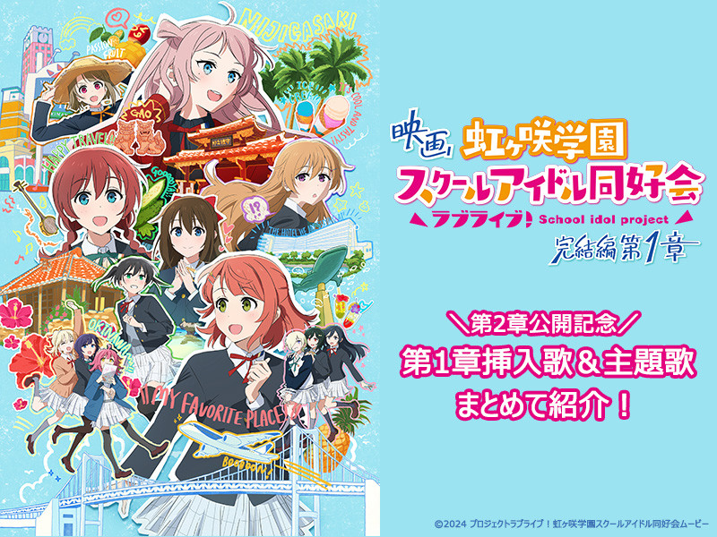 【えいがさき 第1章楽曲まとめ】第2章公開記念！映画『ラブライブ！虹ヶ咲学園スクールアイドル同好会 完結編 第1章』楽曲を一挙紹介！