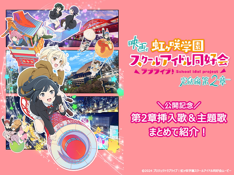 【えいがさき 第2章楽曲まとめ】公開記念！映画『ラブライブ！虹ヶ咲学園スクールアイドル同好会 完結編 第2章』楽曲を一挙紹介！ 
