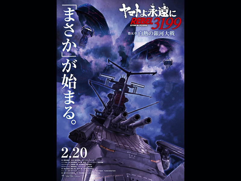 『ヤマトよ永遠に REBEL3199』オリジナル・サウンドトラック Vol.01が2026年2月20日(金)に発売決定！ -ジャケットは麻宮騎亜氏による新規描き下ろしを予定！-