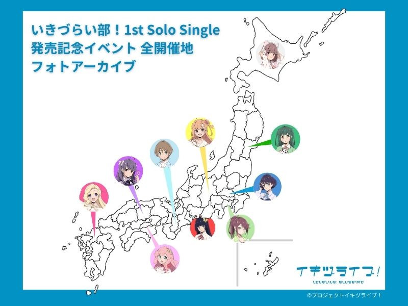 いきづらい部！1st Solo Single発売記念イベント 全開催地フォトアーカイブ