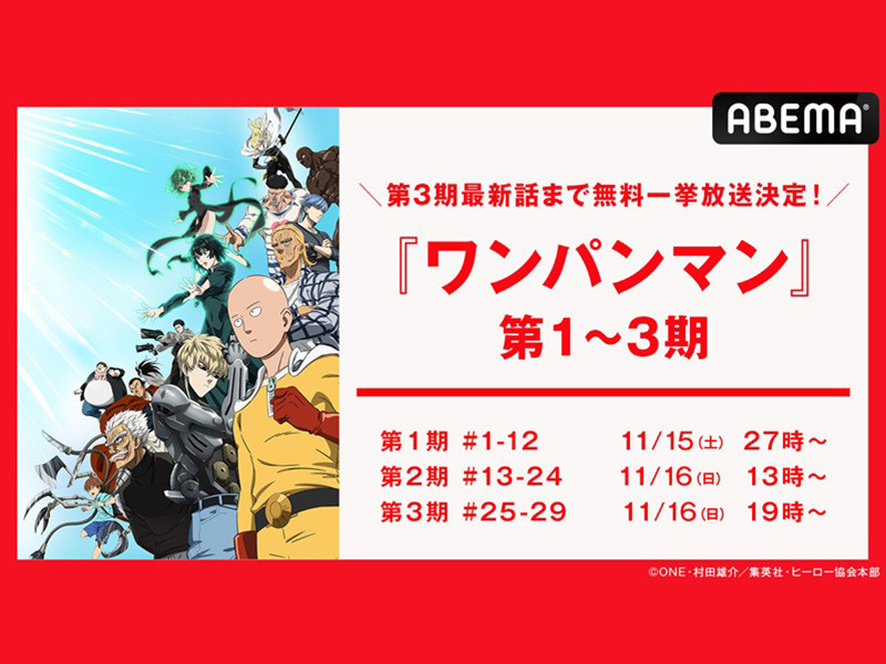 『ワンパンマン』ABEMAにて第1期～第3期までの振り返り無料一挙放送決定！11月14日(金)よりVTuber７名による応援イラスト掲載企画スタート！