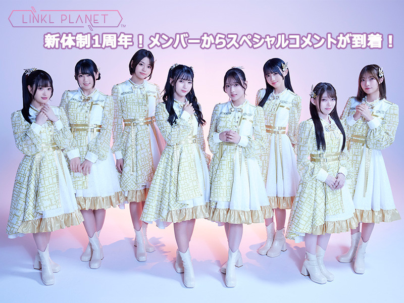 【ソロ動画コメントあり】LINKL PLANET新体制1周年！メンバーからのスペシャルコメントが到着！