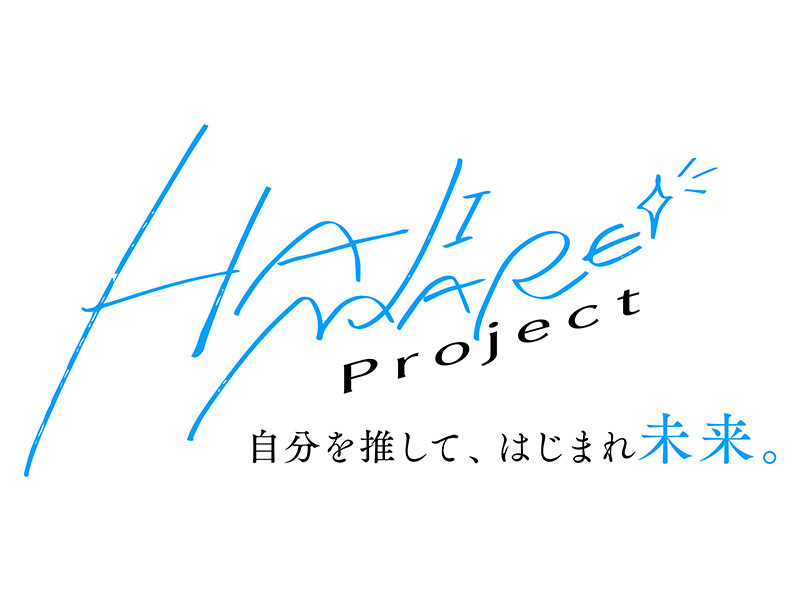 オーディション番組「HAJIMARE Project 〜自分を推して、はじまれ未来。〜」がYouTubeにて11月28日(金)20時より配信スタート！