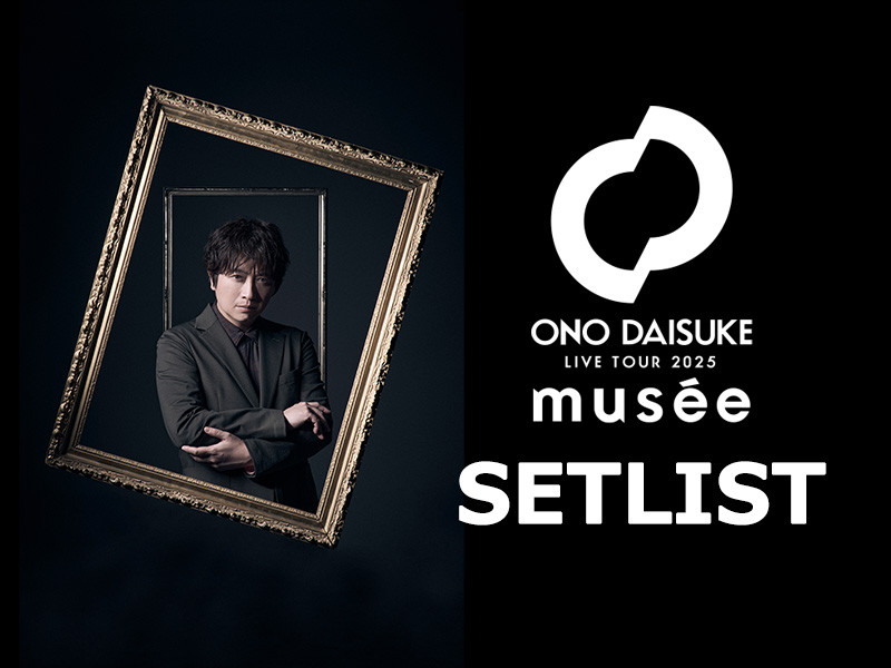 【セットリスト】ONO DAISUKE LIVE TOUR 2025 musée