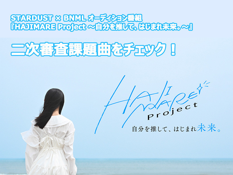 オーディション番組『HAJIMARE Project 〜自分を推して、はじまれ未来。〜』二次審査課題曲をチェック！│原曲視聴リンク一覧