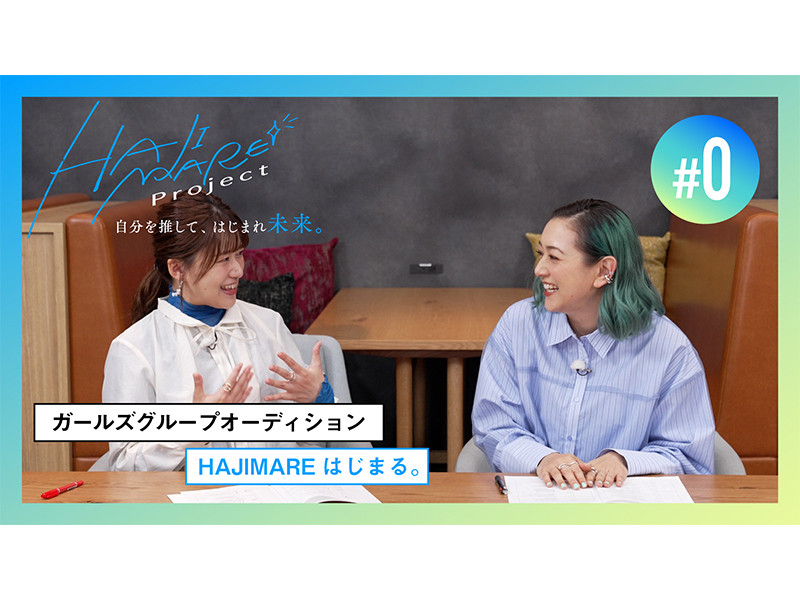 スターダスト×BNML Presentsオーディション番組『HAJIMARE Project 〜自分を推して、はじまれ未来。〜』本日20時よりオーディション公式YouTubeチャンネルにて#0配信スタート！