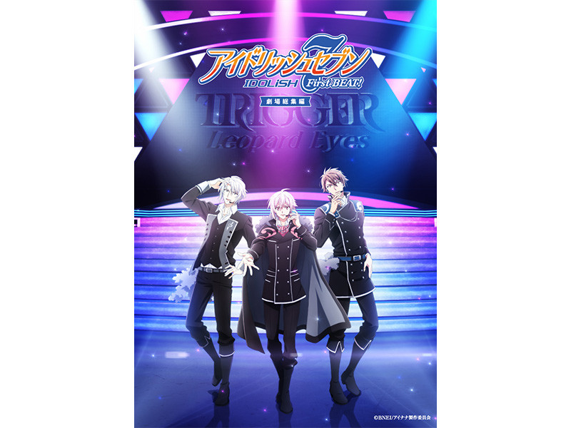 『アイドリッシュセブン First BEAT! 劇場総集編』【後編】12月5日(金)より公開！【後編】公開御礼舞台挨拶12月27日(土)開催！【後編】応援上映Night!にてTRIGGERキャストのレクチャー映像上映決定！