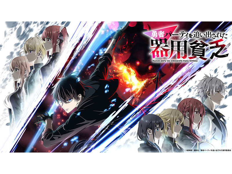 『勇者パーティを追い出された器用貧乏』2026年1月1日0:00より先行配信決定！！さらに、藤田茜ら追加キャストも公開！