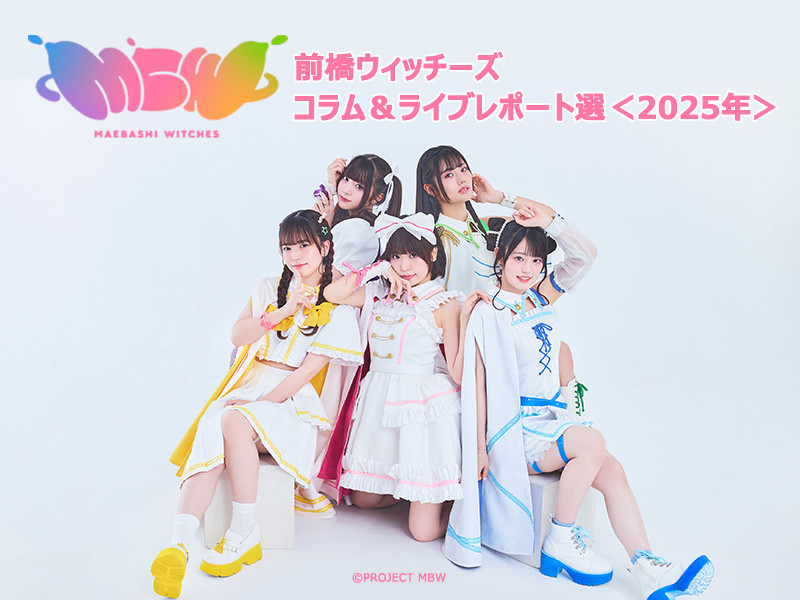 【特集】2025年版・前橋ウィッチーズ記事まとめ│コラム＆ライブレポート選