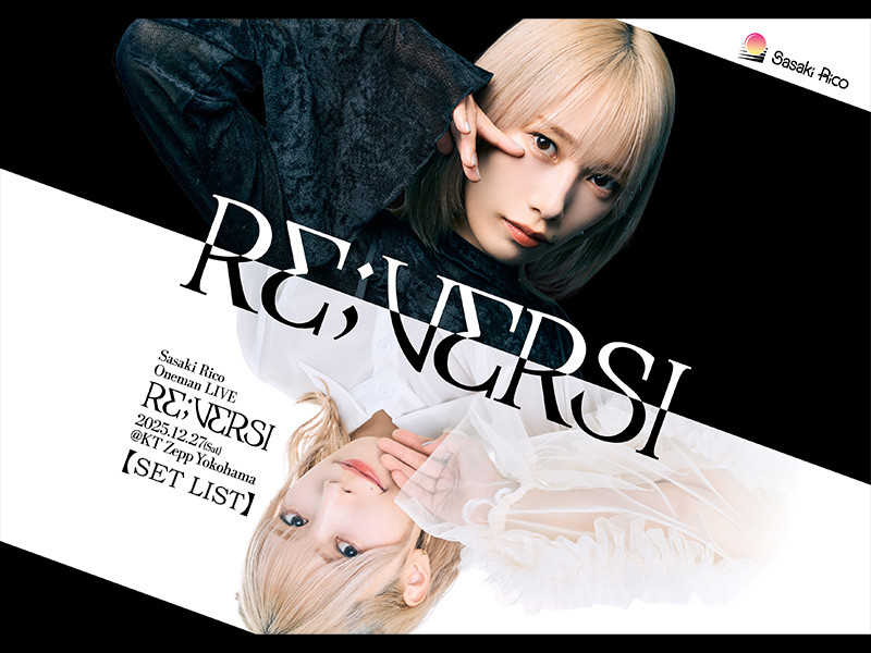 【セットリスト】12月27日(土)開催 佐々木李子 ワンマンライブ「RE;VERSI」セットリスト＆プレイリストを公開！