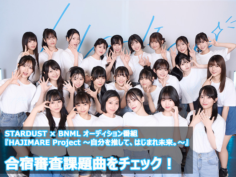 オーディション番組『HAJIMARE Project 〜自分を推して、はじまれ未来。〜』合宿審査課題曲をチェック！│原曲視聴リンク一覧