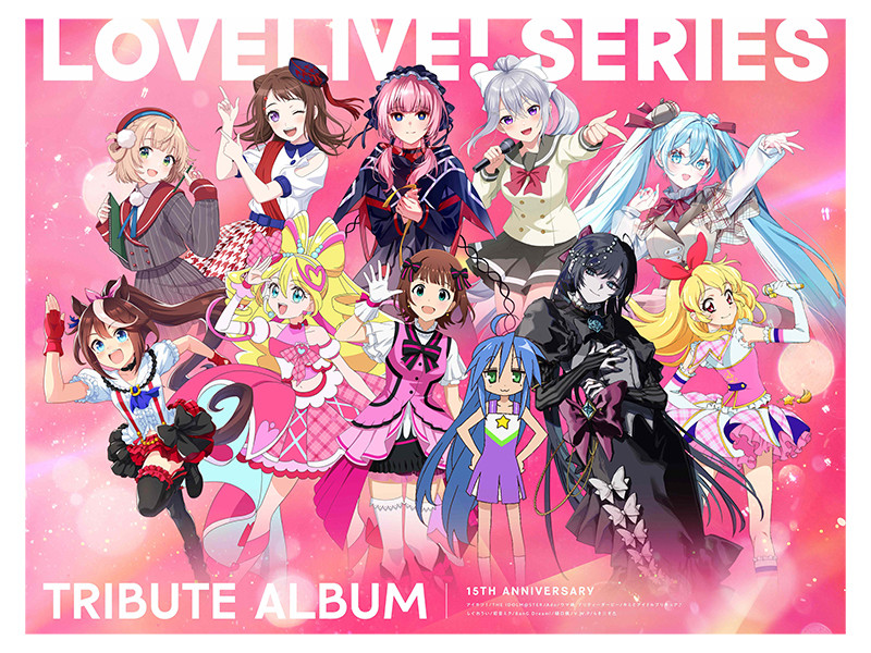 ラブライブ！シリーズ15周年記念企画 トリビュートアルバム先行配信第1弾『キミプリ』が歌うAqours楽曲が本日配信スタート！アーティスト・作品の垣根を超えたキービジュアルも公開！