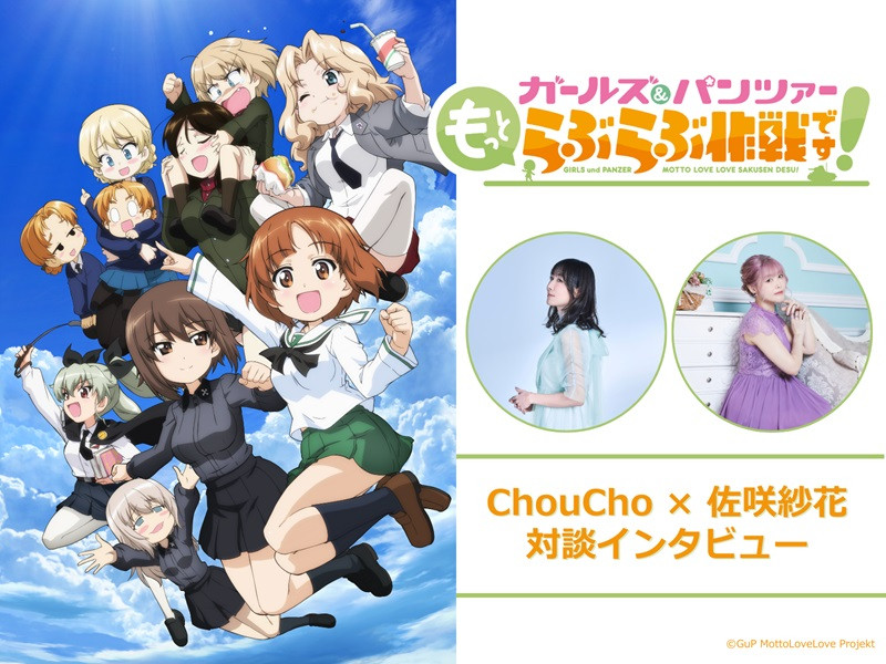 【対談インタビュー】『ガールズ&パンツァー もっとらぶらぶ作戦です！』劇場上映記念！ChouCho × 佐咲紗花インタビュー