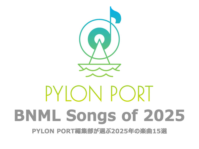PYLON PORT編集部が選ぶ、2025年の楽曲15選│BNML Songs of 2025