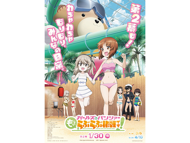 1月30日(金)上映開始！『ガールズ＆パンツァー もっとらぶらぶ作戦です！』第2幕キービジュアル・PV 一挙公開！