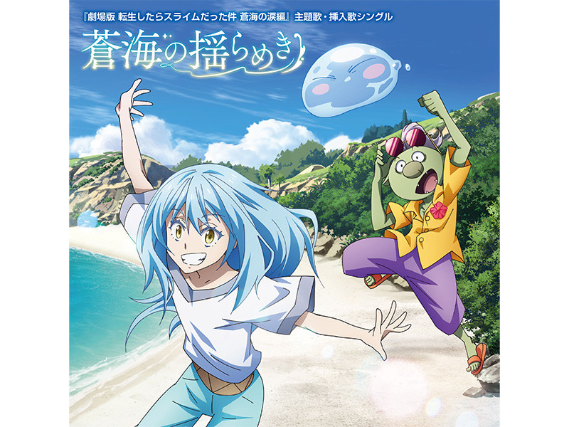 『劇場版 転生したらスライムだった件 蒼海の涙編』ARCANA PROJECT、STEREO DIVE FOUNDATION＆ASH他による挿入歌情報が解禁！アーティストコメント到着！TRUEによる主題歌「ユートピア」と各挿入歌が収録されるシングル「蒼海の揺らめき」の描き下ろしジャケット・INDEXも公開