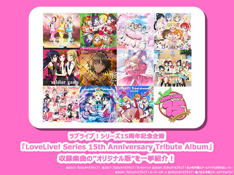 【特集】ラブライブ！シリーズ15周年記念企画 「LoveLive! Series 15th Anniversary Tribute Album」に収録される楽曲の”オリジナル版”を一挙紹介！