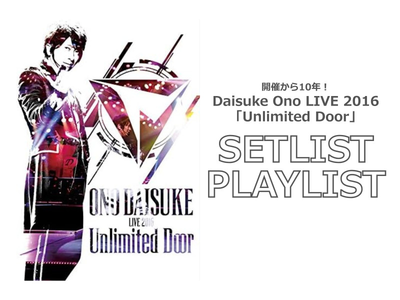 武道館の熱狂から"Decade"――小野大輔1stワンマンライブ「Unlimited Door」開催10年、セットリストとプレイリストを公開！