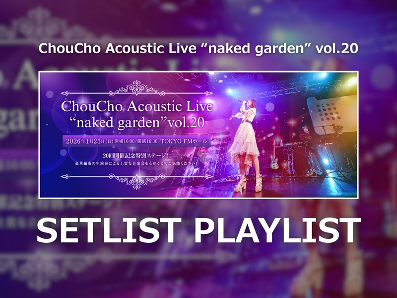 【セットリスト・写真あり】ChouCho Acoustic Live “naked garden” vol.20