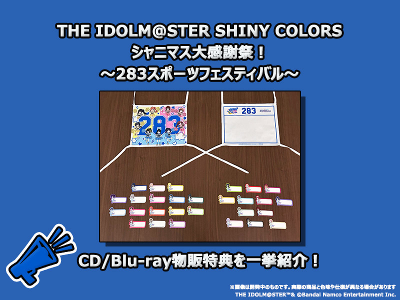 【シャニマス大感謝祭】「THE IDOLM@STER SHINY COLORS シャニマス大感謝祭！ 〜283スポーツフェスティバル〜」CD/Blu-ray物販特典を一挙紹介！