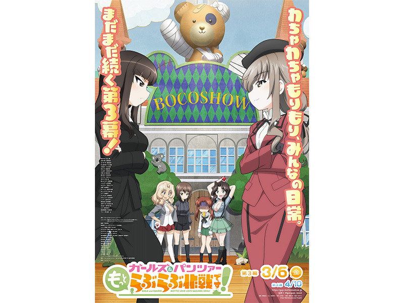 3月6日(金)より上映開始！『ガールズ＆パンツァー もっとらぶらぶ作戦です！』第3幕 キービジュアル・PV 一挙公開！