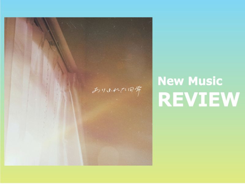 【最新楽曲レビュー】何気ない日々の中にある幸せを改めて見つめ直し力強く歌い上げるナンバー、明くる夜の羊「ありふれた日常」