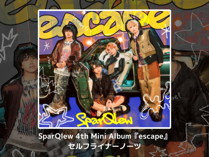 SparQlewが語る4th Mini Album『escape』｜セルフライナーノーツ