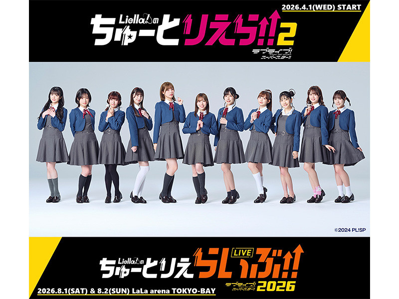 『ラブライブ！スーパースター!!』より生まれたスクールアイドルグループ・Liella!前回大好評の地上波冠番組「Liella!のちゅーとりえら!!」の2期が放送決定！さらに、番組放送記念ライブも8/1(土)・2(日)LaLa arena TOKYO-BAYにて開催！