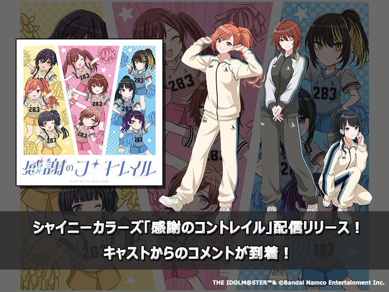 【シャニマス大感謝祭 コメントあり】シャイニーカラーズ「感謝のコントレイル」配信リリース！キャストよりコメントが到着!