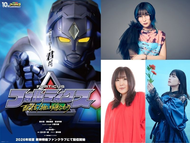 東映特撮ファンクラブ10周年記念作品ついに正式発表！『フォルティクス　配信！推しを継ぐもの』2026年 初夏 配信決定！新ヒーロー フォルティクス ビジュアル解禁！
オープニング主題歌はMindaRyn、エンディング主題歌は奥井雅美 × 田中有紀が担当！