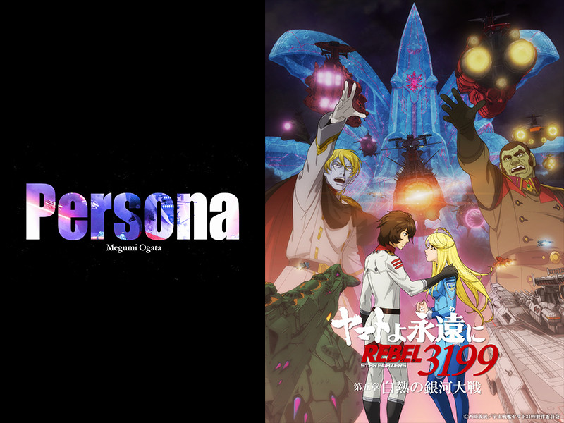 『ヤマトよ永遠に REBEL3199 第五章 白熱の銀河大戦』緒方恵美が歌うエンディング主題歌「Persona」楽曲配信開始！緒方恵美からのコメント＆リリックビデオ公開！