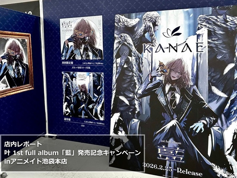 【店内レポート】叶 1st full album「藍」発売記念キャンペーンinアニメイト池袋本店
