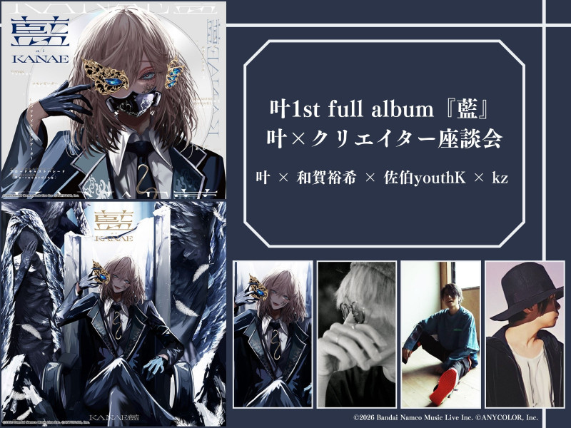 【インタビュー】叶 1st full album『藍』特集｜叶 × 和賀裕希 × 佐伯youthK × kz　座談会