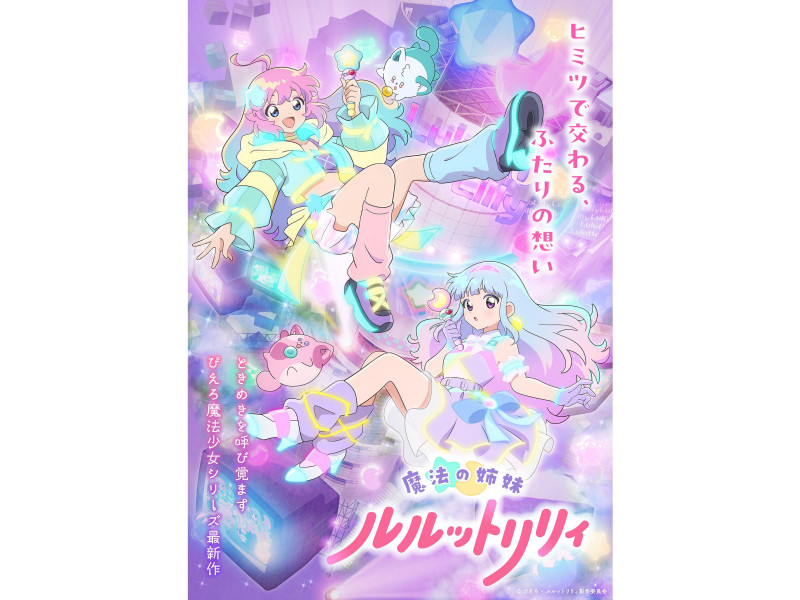 TVアニメ『魔法の姉妹ルルットリリィ』4月5日(日)より分割2クールにて放送決定！メインPV第2弾到着＆ED主題歌アーティストが公開！