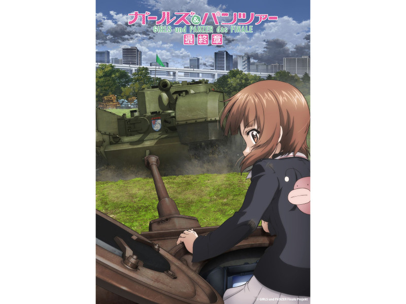 「ガールズ＆パンツァー」シリーズ 新情報一挙解禁！『ガールズ＆パンツァー 最終章』第5話10月9日(金)上映決定！『ガールズ＆パンツァー リボンの武者』パイロット版上映決定！『ガールズ＆パンツァー もっとらぶらぶ作戦です！』第3幕追加来場者特典情報・第4幕舞台挨拶情報公開！