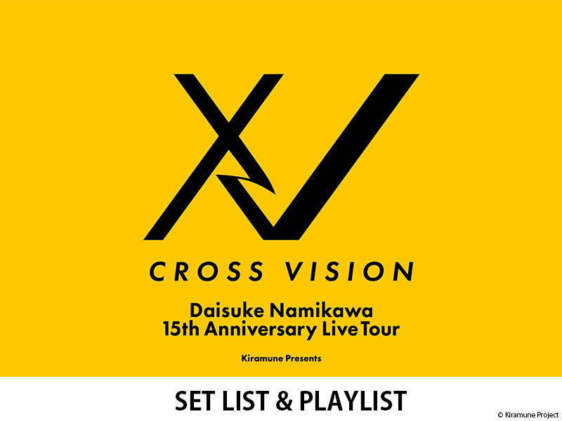 【セットリスト】Kiramune Presents Daisuke Namikawa15th Anniversary Live Tour CROSS VISION XV