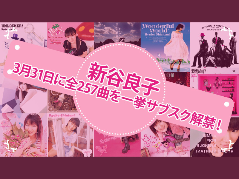 2000年代の声優ポップロックを代表する声優アーティスト・新谷良子  全257曲、誕生日となる3月31日に待望のサブスク解禁！コメントも到着