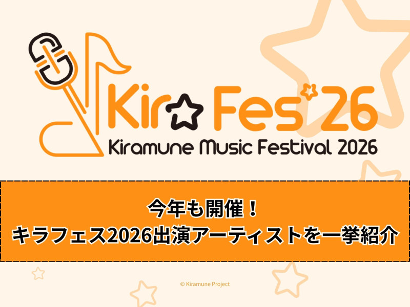 【特集】今年も開催！キラフェス2026出演アーティストを一挙紹介