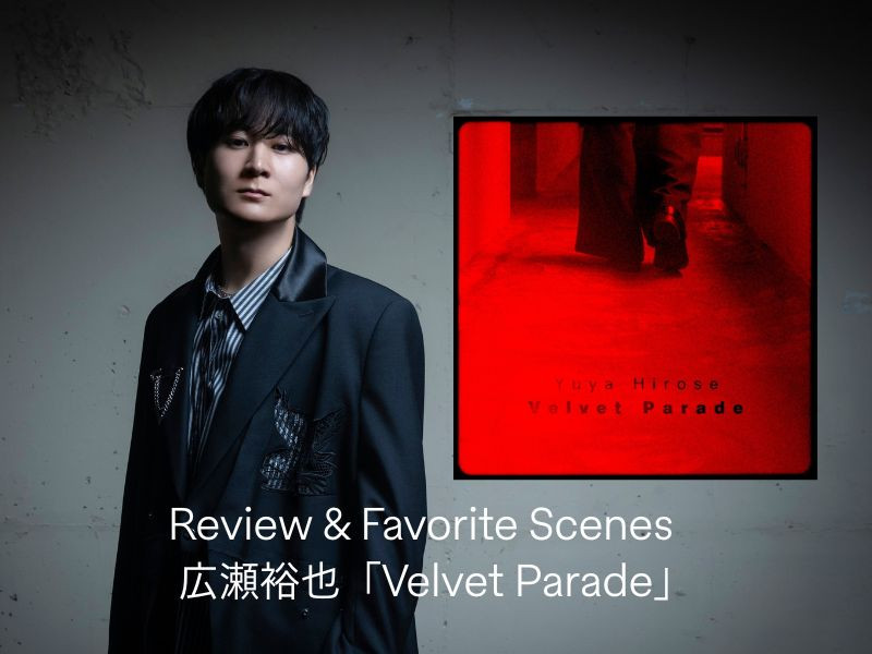 【最新楽曲レビュー＆Favorite Scenes】おしゃれなメロディーにアンニュイさと甘さが混ざり合った一曲、広瀬裕也「Velvet Parade」