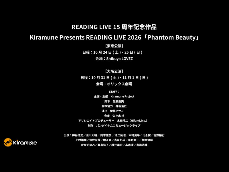 READING LIVE 15周年記念作品 Kiramune Presents READING LIVE 2026「Phantom Beauty」開催決定！神谷浩史が脚本協力！