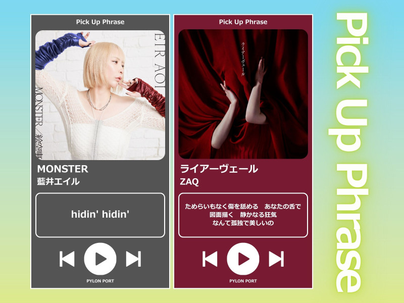 【Pick Up Phrase Vol.1】藍井エイル「MONSTER」・ZAQ「ライアーヴェール」（TVアニメ『よう実』4期主題歌）