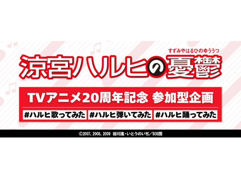 『涼宮ハルヒの憂鬱』 TVアニメ20周年を記念した参加型企画「#ハルヒ歌ってみた #ハルヒ弾いてみた #ハルヒ踊ってみた」開催決定！企画対象楽曲のリリックMVも公開！