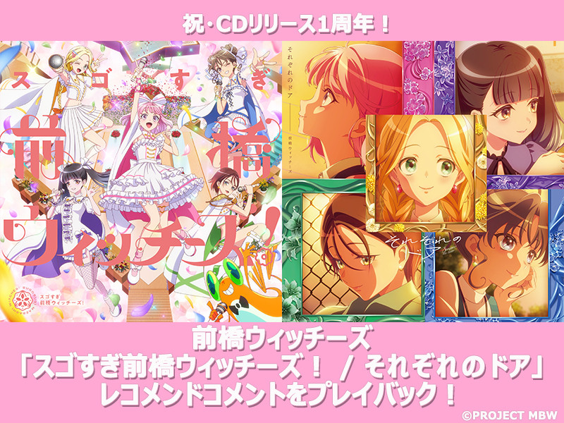 祝・CDリリース1周年！前橋ウィッチーズ「スゴすぎ前橋ウィッチーズ！ / それぞれのドア」レコメンドコメント