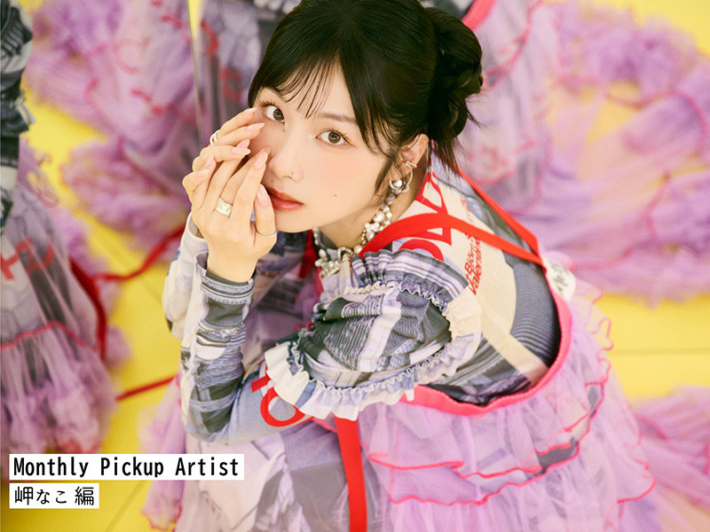 【Monthly Pickup Artist】「岬なこ」編