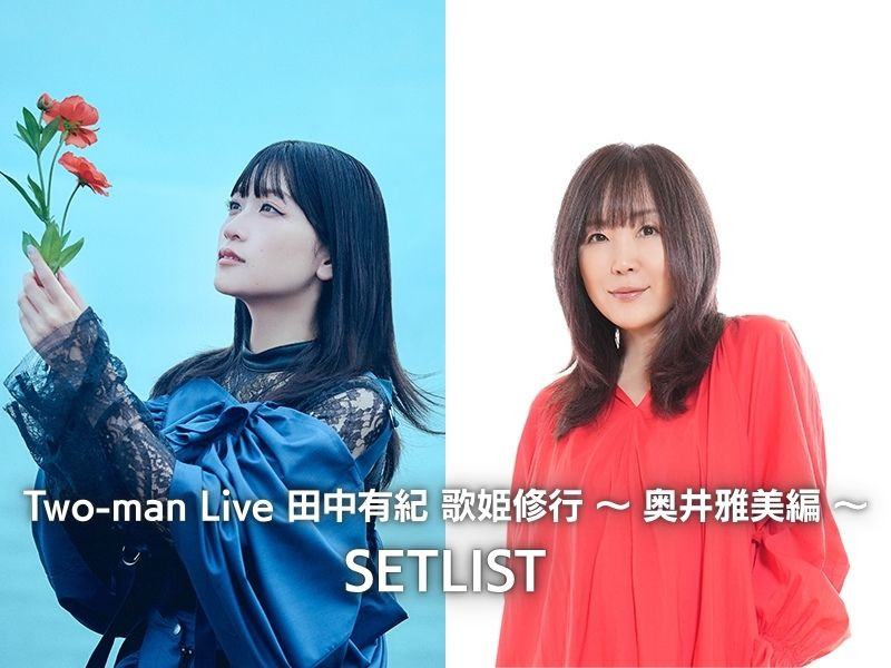 【セットリスト】Two-man Live 田中有紀 歌姫修行 ～ 奥井雅美編 ～