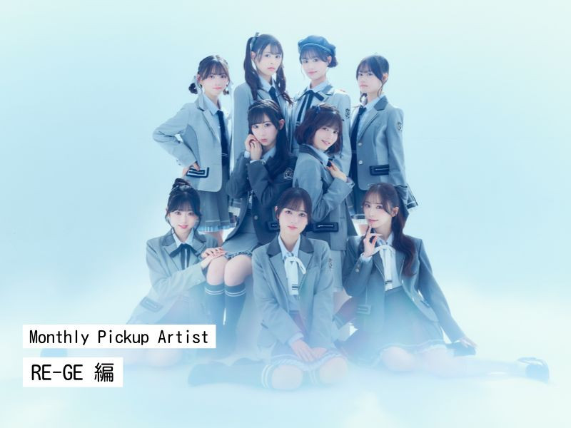【Monthly Pickup Artist】「RE-GE」編