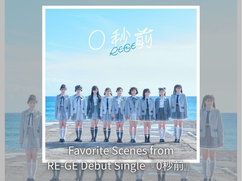 Favorite Scenes from　RE-GE Debut Single 『0秒前』